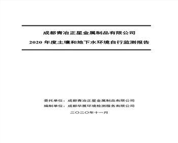 青冶正星2020年度土壤和地下水環(huán)境自行監(jiān)測報告